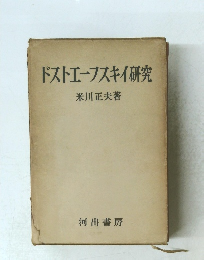 ドストエフスキイ研究