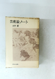 芸術論ノート