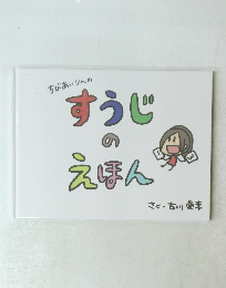 ちびあいりんの すうじのえほん