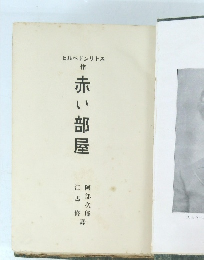 赤い部屋