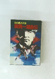 山口組三代目 田岡一雄自伝 <迅雷篇>