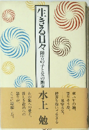 生きる日々　障害の子と父の断音