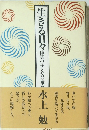 生きる日々　障害の子と父の断音