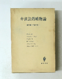 弁証法的唯物論　柳田謙十郎著作集　4