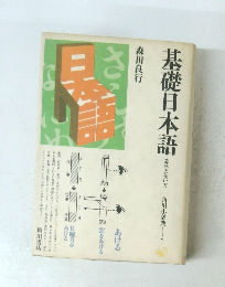 基礎日本語 意味と使い方