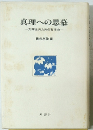 真理への思慕　大学生のための哲学史