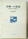 真理への思慕　大学生のための哲学史