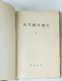 電気磁気測定　1