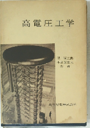 高電圧工学