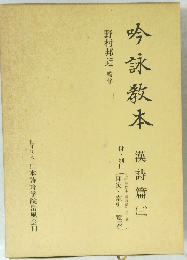 吟詠教本