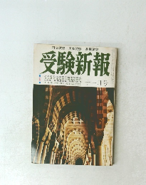 受験新報 　11月号　