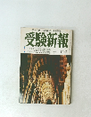 受験新報 　11月号　