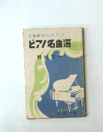 ピアノ名曲選