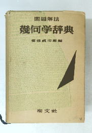 問題解法 幾何学辞典