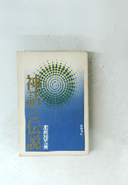 神語と伝説