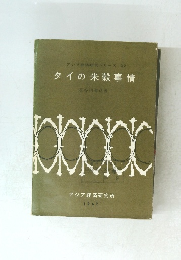 アジア経済研究シリーズ 32 タイの米穀事情