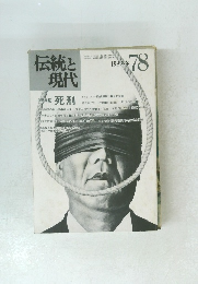 伝統と 現代 1983. 冬 78