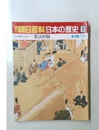 南朝日百科日本の歴史　63