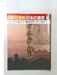 朝日百科日本の歴史54