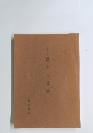 資料漢字の書体