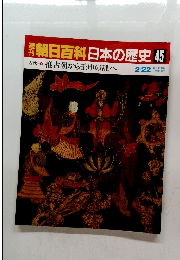 朝日百科日本の歴史45