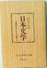 わたしの日本文学