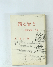 湖と岩と　原初感覚への旅