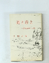 湖と岩と　原初感覚への旅