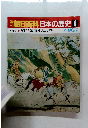 朝日百科日本の歴史　6　5/18　中世Ⅰ6　海民と遍歴する人びと