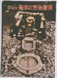 鋳出土亀形石造物遺構