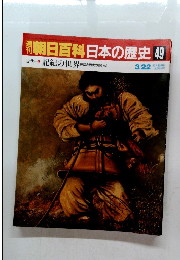 朝日百科日本の歴史　49