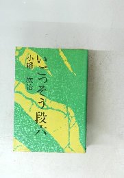 いごっそう段六