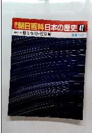 朝日百科日本の歴史　47