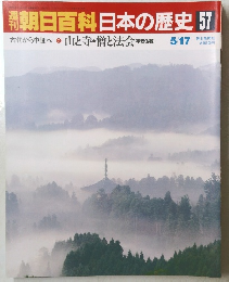 朝日百科日本の歴史57 山と寺・僧と法会