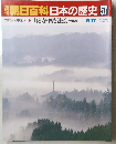 朝日百科日本の歴史57 山と寺・僧と法会