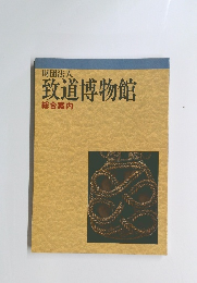 財団法人 致道博物館