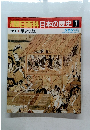 朝日百科日本の歴史　7　５月２５日号