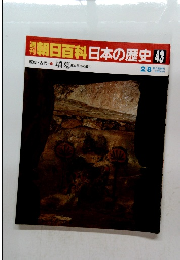 朝日百科日本の歴史43