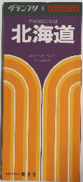 県別道路地図 北海道