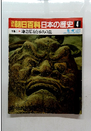 朝日百科日本の歴史　4　５月４日号