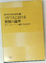 イギリスにおける貧困の論理