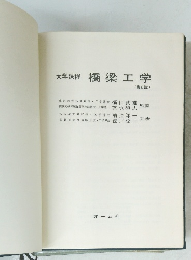 大学課程橋梁工学　第2版