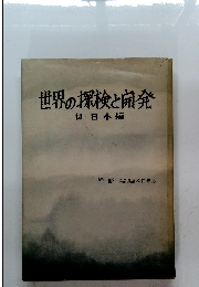 世界の探検と開発