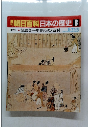 翌朝日百科日本の歴史　8