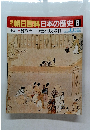 翌朝日百科日本の歴史　8