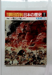 翌朝日百科日本の歴史　1