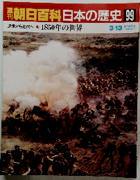 朝日百科日本の歴史99