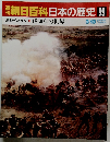 朝日百科日本の歴史99