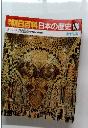 朝日百科日本の歴史106