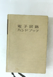 電子回路ハンドブック
